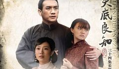天底良知 电视剧,正义与救赎的较量