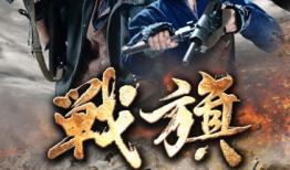 战旗电视剧,烽火岁月里的青春传奇